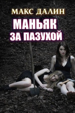 Макс Далин - Маньяк за пазухой