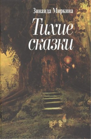 Зинаида Миркина - Фея Перели