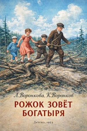 Любовь Воронкова, Константин Воронков - Рожок зовет Богатыря