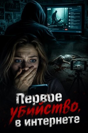  - Первое убийство в интернете