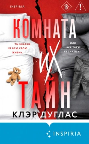 Клэр Дуглас - Комната их тайн