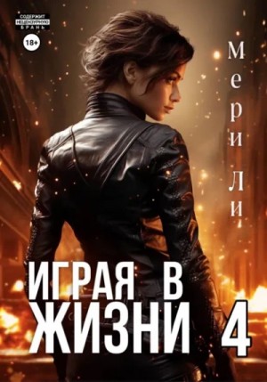 Мери Ли - Играя в жизни 4