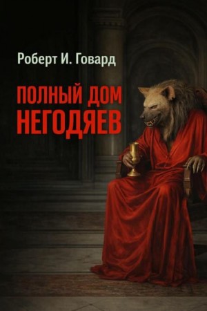 Роберт И. Говард - Полный дом негодяев