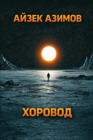 Айзек Азимов - Хоровод