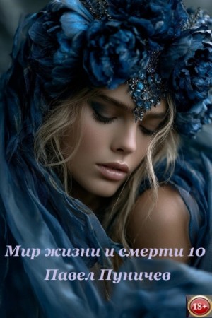 Павел Пуничев - Мир жизни и смерти. Книга 10