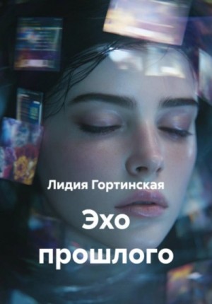 Лидия Гортинская - Эхо прошлого