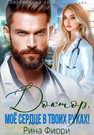 Рина Фиори - Доктор, мое сердце в твоих руках!