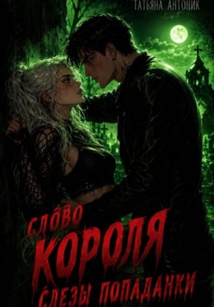 Татьяна Антоник - Слово короля. Слезы попаданки