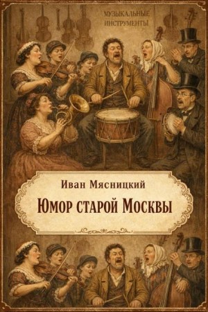 Иван Мясницкий - Юмор старой Москвы