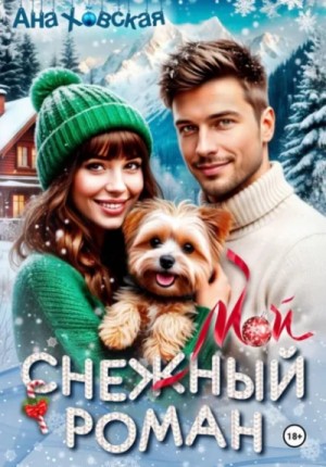 Ана Ховская - Мой снежный роман