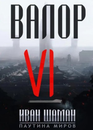 Иван Шаман - Валор 6
