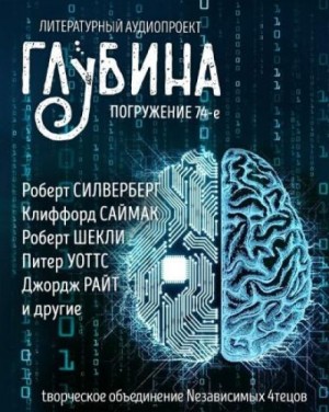 Клиффорд Саймак, Роберт Шекли, Роберт Силверберг, Питер Уоттс, Сергей Лысков, Джордж Райт, Уолтер Йон Уильямс - ГЛУБИНА. Погружение 74-е
