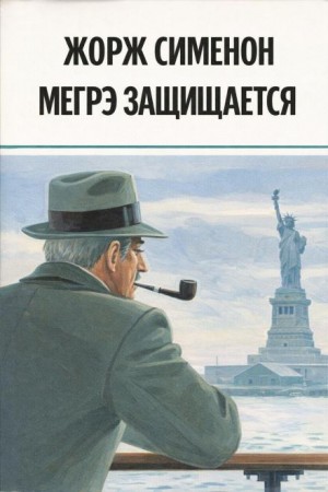 Жорж Сименон - Мегрэ защищается
