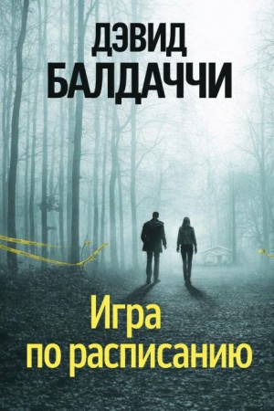 Дэвид Балдаччи - Игра по расписанию