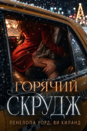 Ви Киланд, Пенелопа Уорд - Горячий Скрудж
