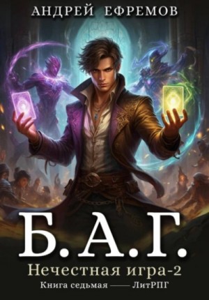 Андрей Владимирович Ефремов - Б.А.Г. Книга 7. Нечестная игра-2
