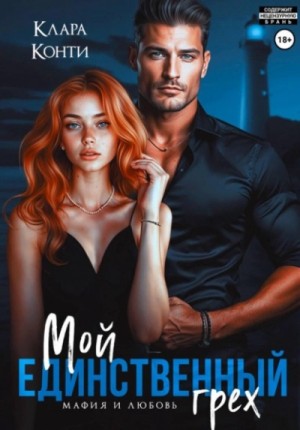 Клара Конти - Мой единственный грех