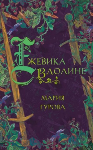 Мария Гурова - Ежевика в долине