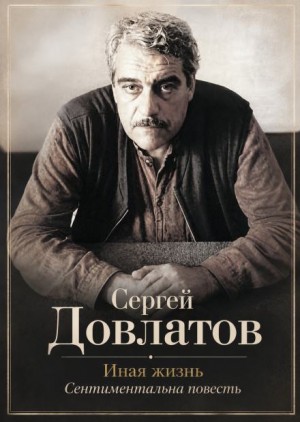 Сергей Довлатов - Иная жизнь