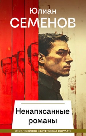 Юлиан Семенов - Ненаписанные романы