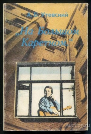 Анатолий Утевский - На Большом Каретном. Воспоминания о В. Высоцком
