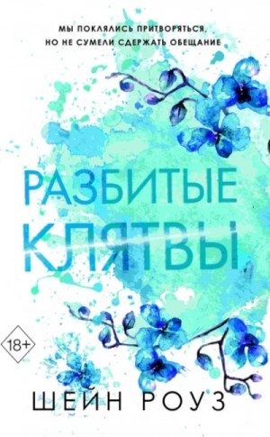 Шейн Роуз - Разбитые клятвы