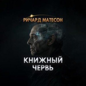 Ричард Матесон - Книжный червь
