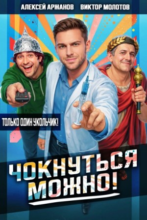 Алексей Аржанов, Виктор Молотов - Чокнуться можно!