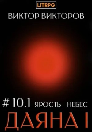 Виктор Викторов - Ярость небес. Часть 1