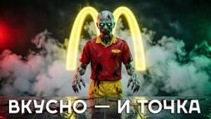  - Я работаю в Макдональдсе