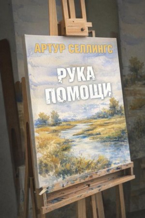 Артур Селлингс - Рука помощи