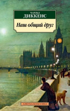 Чарльз Диккенс - Наш общий друг