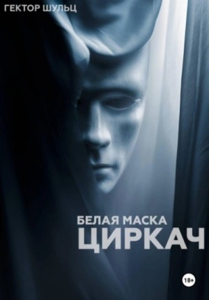 Гектор Шульц - Циркач