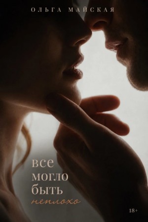 Ольга Майская - Все могло быть неплохо