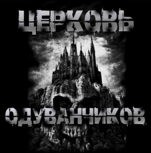 Sallivan  - Церковь одуванчиков