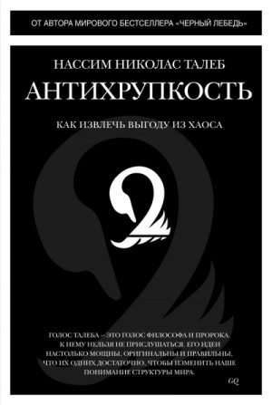 Никита Балашов - Краткое изложение книги «Антихрупкость. Как извлечь выгоду из хаоса»