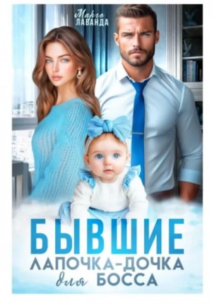 Марго Лаванда - Бывшие. Лапочка-дочка для босса