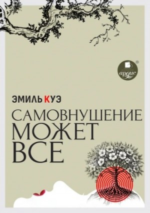 Эмиль Куэ - Самовнушение может всё