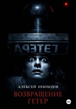 Алексей Небоходов - Возвращение Гетер
