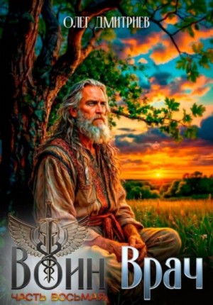Олег Дмитриев - Воин-Врач VIII