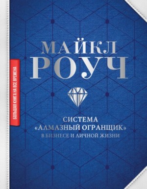 Майкл Роуч - Как научиться делать деньги, не выходя из дома: система «Алмазный Огранщик»