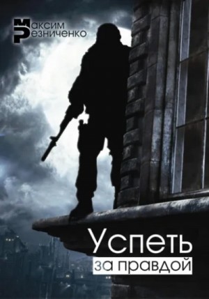 Максим Резниченко - Успеть за Правдой