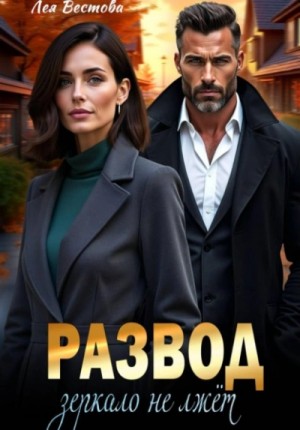 Лея Вестова - Развод. Зеркало не лжёт