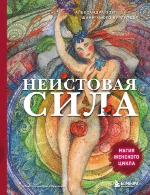 Александра Поуп, Шани Вурлитцер - Неистовая сила. Магия женского цикла