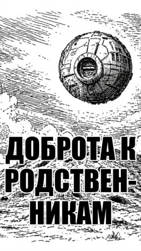 solguard  - Доброта к родственникам