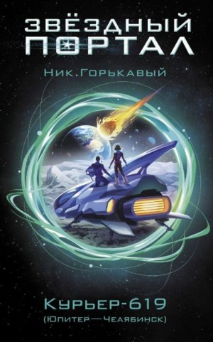 Ник Горькавый - Курьер-619