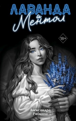 Александра Рябкина - Лаванда и ментол
