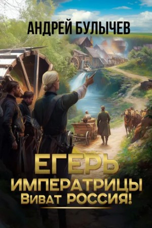 Андрей Булычев - Егерь императрицы. Виват Россия!