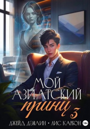 Джейд Дэвлин, Карбон - Мой азиатский принц 3