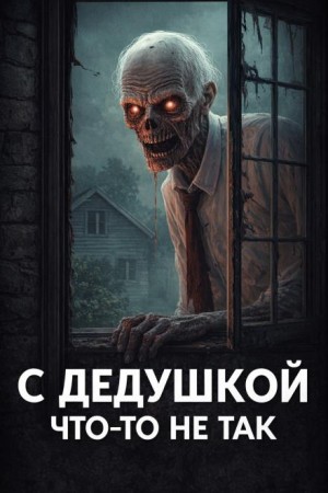  - Бабушка всегда твердила, что с дедушкой что-то не так